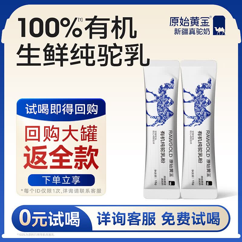 原始黄金四有机纯骆驼奶粉新疆正宗高钙富硒无蔗糖中老年成人驼奶乳粉300g 【新客0元试喝】有机纯驼乳粉15g*2