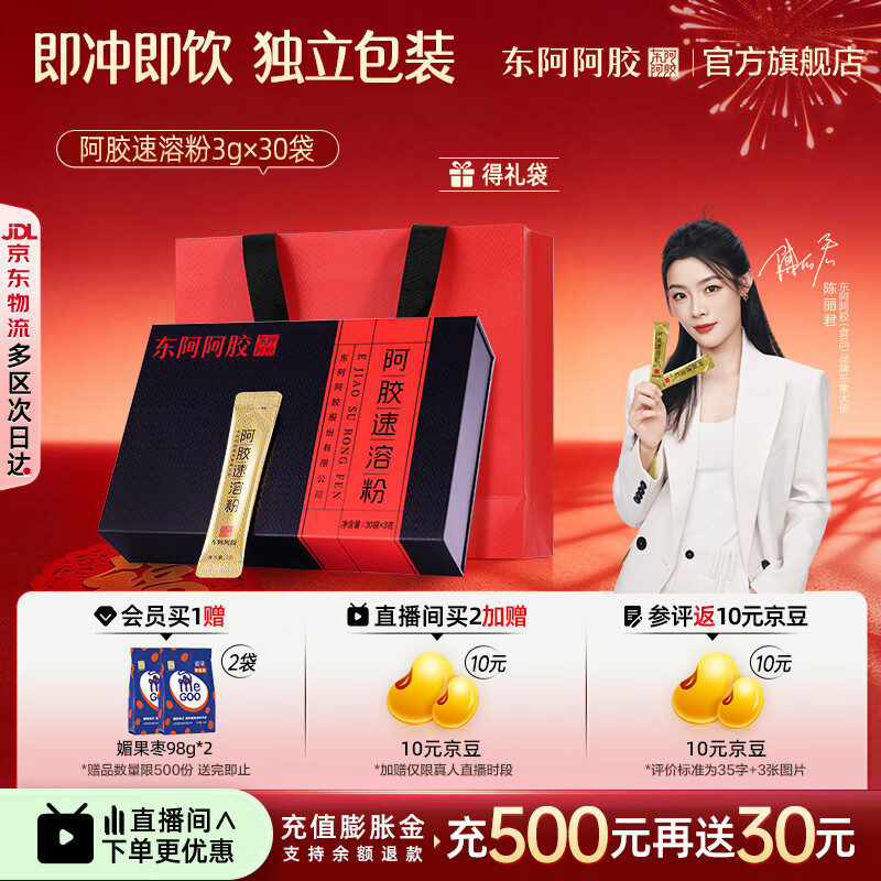东阿阿胶官方店【陈丽君同款】阿胶速溶粉礼袋装小金条营养品新年礼物年货 阿胶速溶粉 3g*30袋 |直播间更优惠