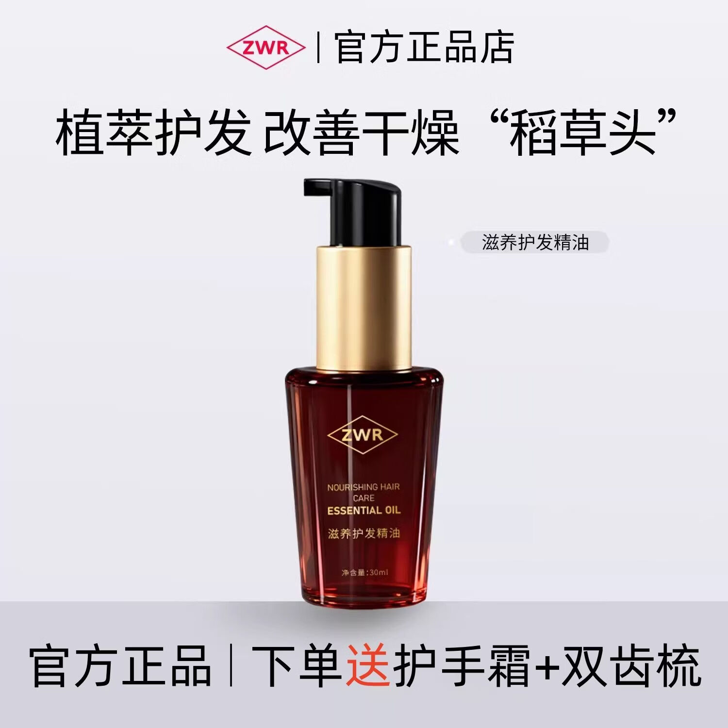 ZWR护发精油摩洛哥护发精油改善头发毛躁柔顺护发染烫卷发正品 ZWR护发精油30ml*一瓶 赠送护手霜小样+双齿梳
