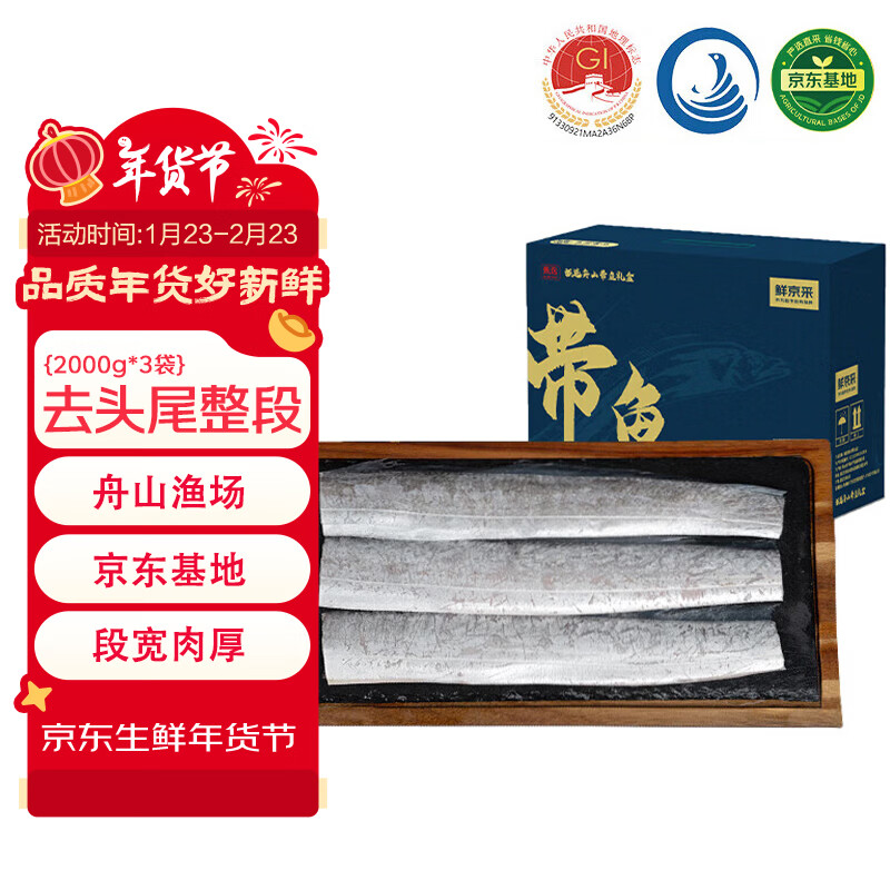 鲜京采 舟山带鱼礼盒6斤（2斤*3袋）源头直发 鱼类礼盒 去头去尾