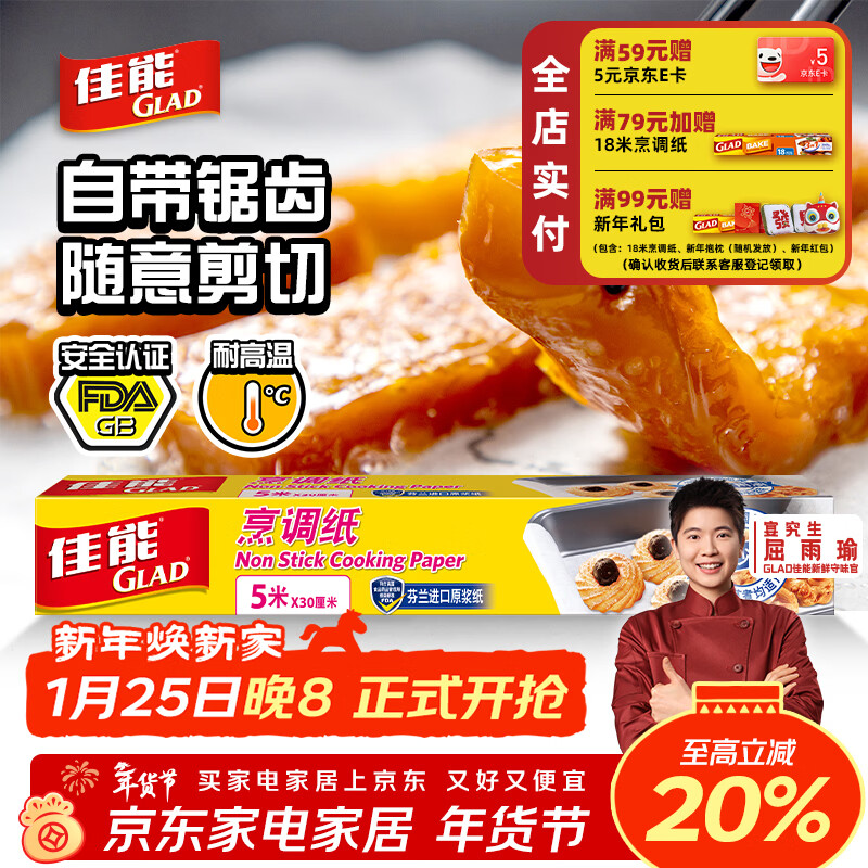佳能（Glad）烘焙烹调纸5m*30cm 烤肉烘焙硅油纸 空气炸锅烤箱烤盘纸 原装进口