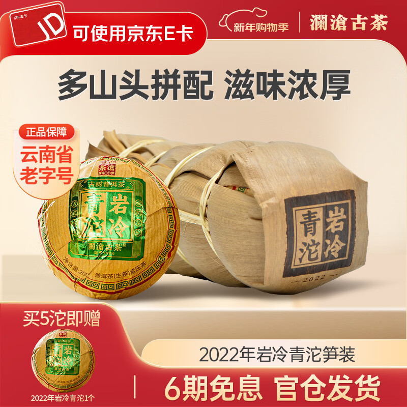 澜沧古茶2022年岩冷青沱笋装普洱茶冰岛生茶云南景迈茶生茶景迈曼弄古树茶 【岩冷青沱】200g