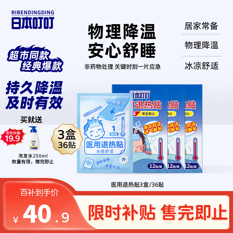 日本叮叮医用退热贴儿童3盒36贴退烧贴发烧贴冰凉贴物理降温流感防护优选