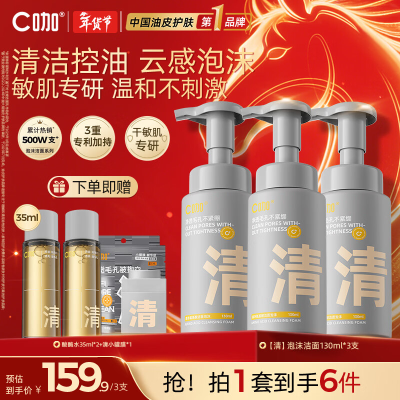 C咖清洁氨基酸泡沫洗面奶温和清洁净肤控油保湿祛痘男女洁面慕斯 【超值囤货】清净洁面泡沫130ml*3