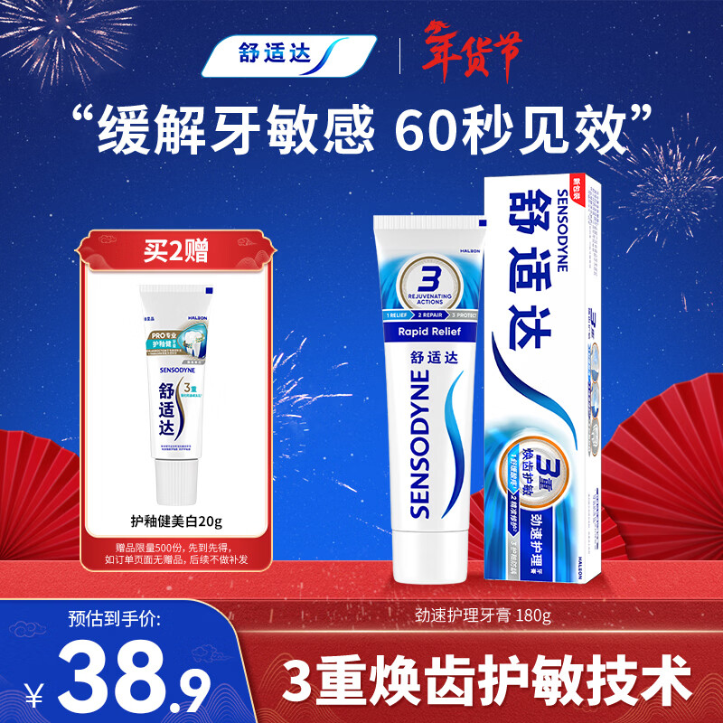 舒适达劲速护理牙膏180g 抗敏含氟防蛀护龈 新旧包装随机发