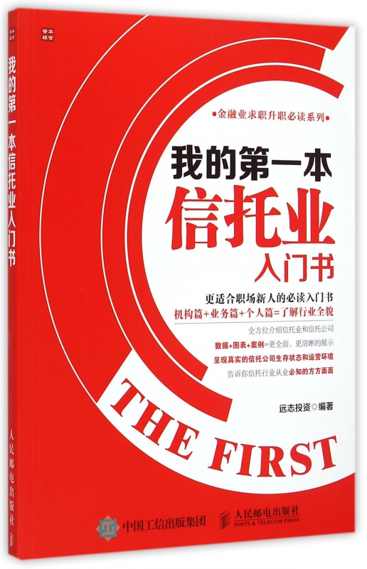 我的第一本信托业入门书/金融业求职升职系列