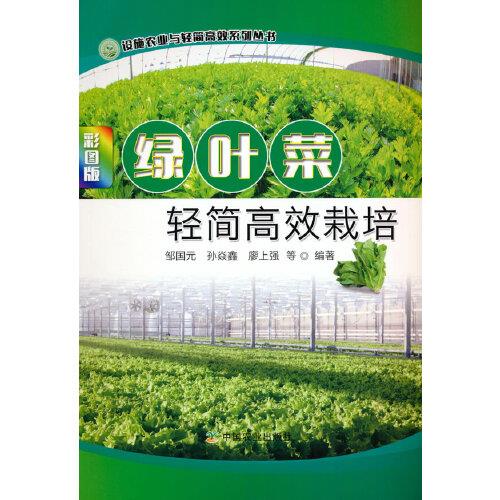 绿叶菜轻简高效栽培：彩图版 邹国元 中国农业出版社有限公司 9787109274105