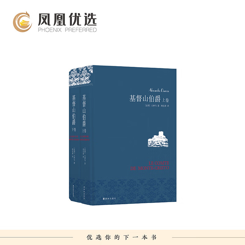 【凤凰优选】基督山伯爵(上下) 大仲马著 周克希译 译林 外国小说 名家作品世界名著小说 新华书店正版