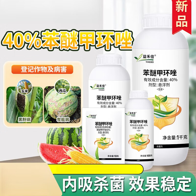 40%苯醚甲环唑玉米黑粉病西瓜炭疽病农用农药杀菌剂 10g
