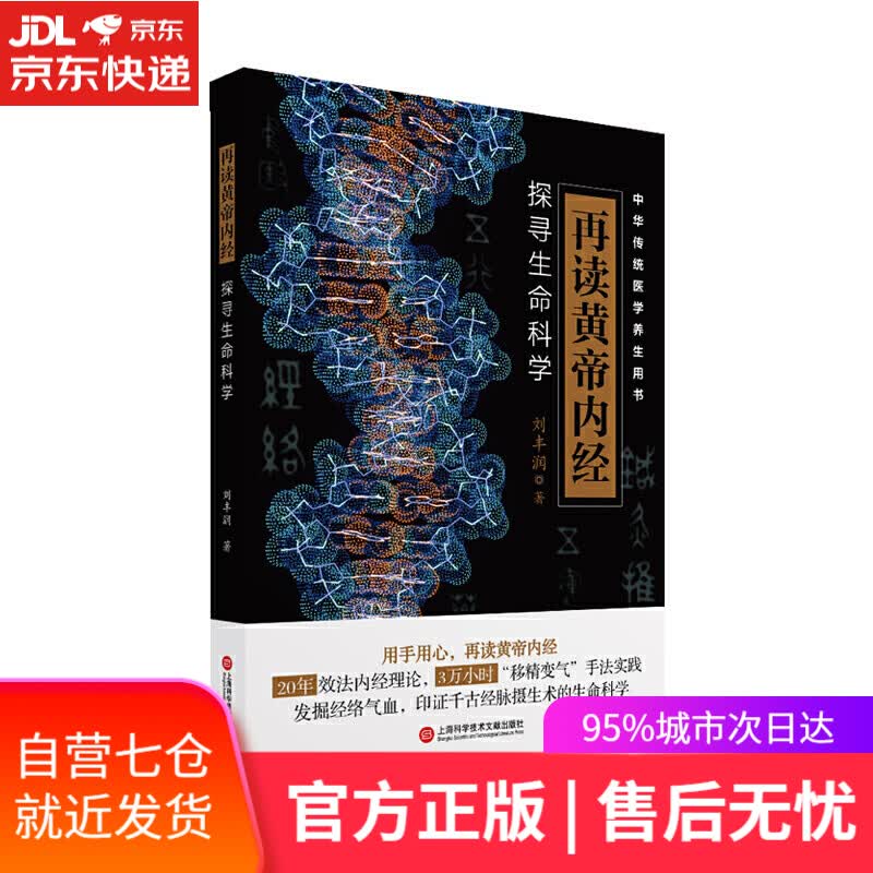 【新华书店】再读黄帝内经 探寻生命科学