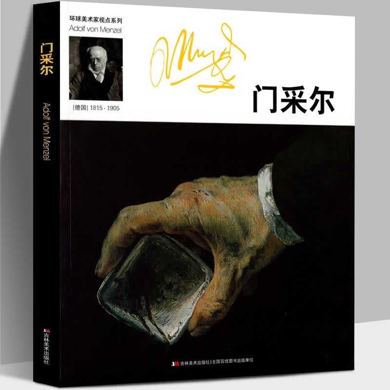门采尔 环球美术家视点系列 门采尔速写素描全集 油画水彩人物风景建筑静物 西方绘画大师经典作品