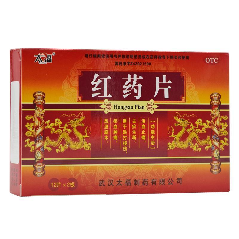 太福 红药片 24片止痛  瘀血肿痛 风湿麻木 一盒