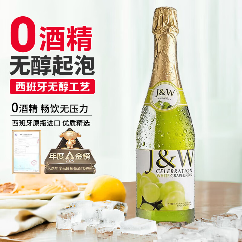 艾加（JW）艾加无醇起泡葡萄汁无酒精西班牙原瓶进口0度气泡送礼热门商品
