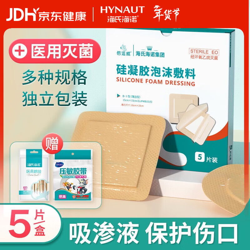 海氏海诺 褥疮贴医用无菌老人压疮贴硅凝胶泡沫敷料防水伤口敷料 【15cm*5片】赠棉签+胶带 京东折扣/优惠券