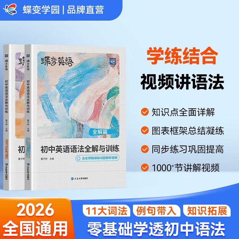 蝶变学园  初中英语语法精讲精练 语法全解+语法训练共2册 初一初二初三语法专项训练 2026中考生总复习资料英语语法视频精讲精练 全国通用