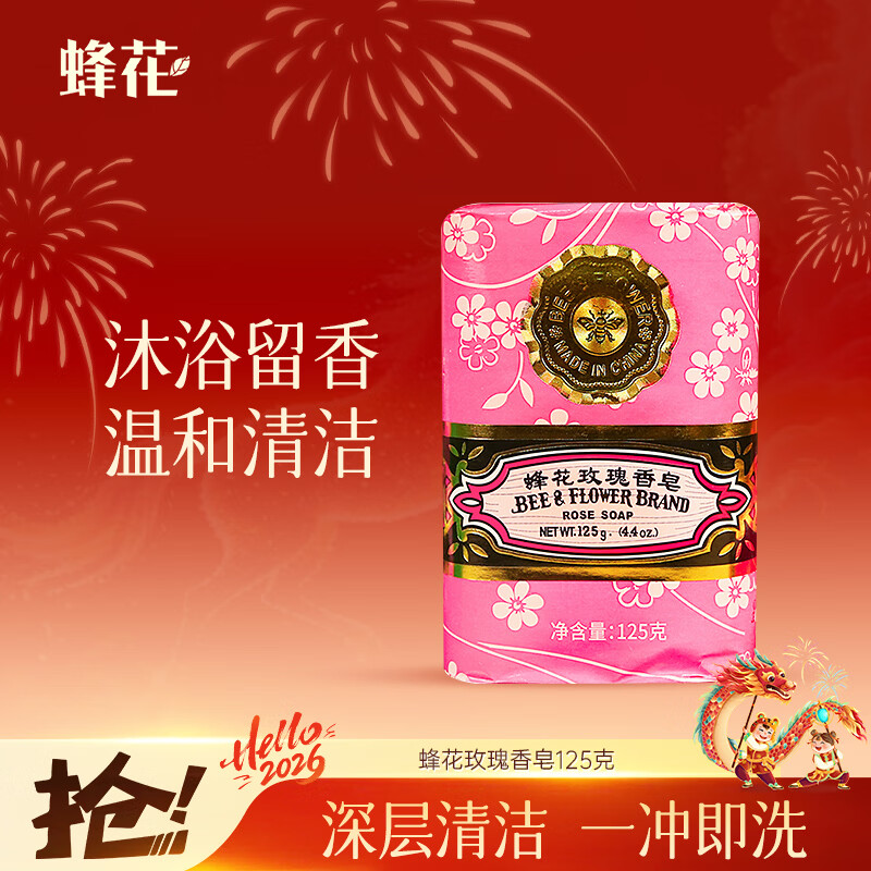 蜂花玫瑰香皂125g 洗澡沐浴肥皂洗手香氛皂 可放衣橱卧室熏香车载香薰