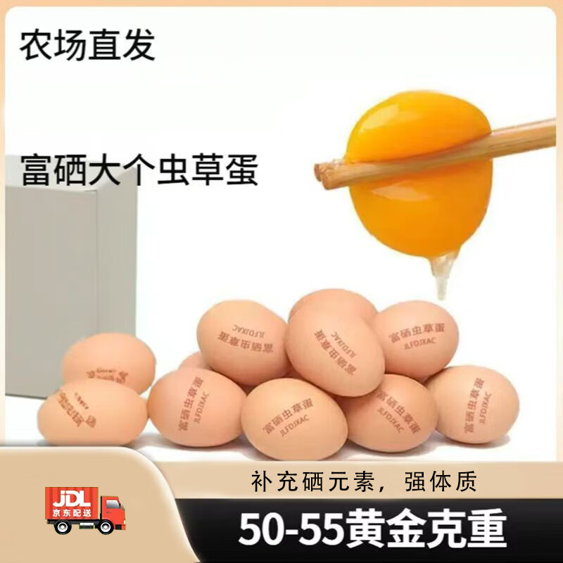 富硒虫草蛋无抗鸡蛋新鲜谷物鲜蛋生鲜超市早餐溏心蛋 富硒虫草蛋30枚【珍珠棉】