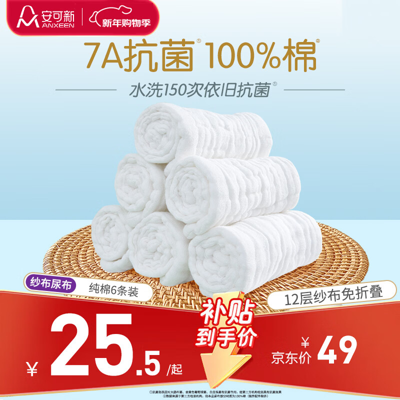 安可新 婴儿纱布尿布新生儿纯棉纱布7A抗菌透气可水洗尿布17*45cm 6条装