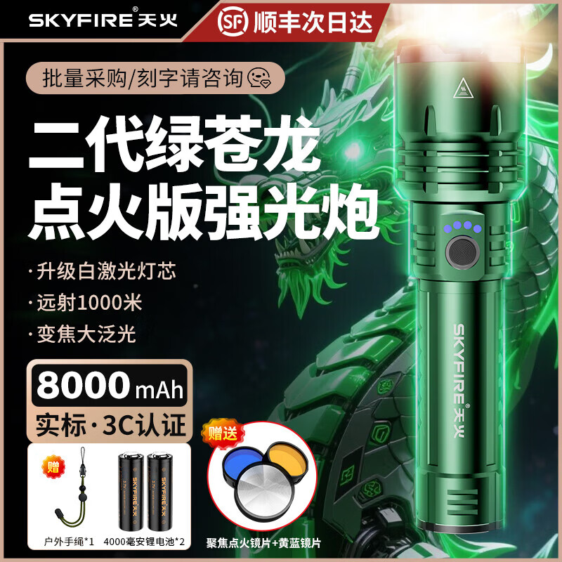 天火（SkyFire）手电筒强光苍龙二代超亮长续航野外生存200000流明穿天炮三千米 绿苍龙二代/24h续航/升级强光