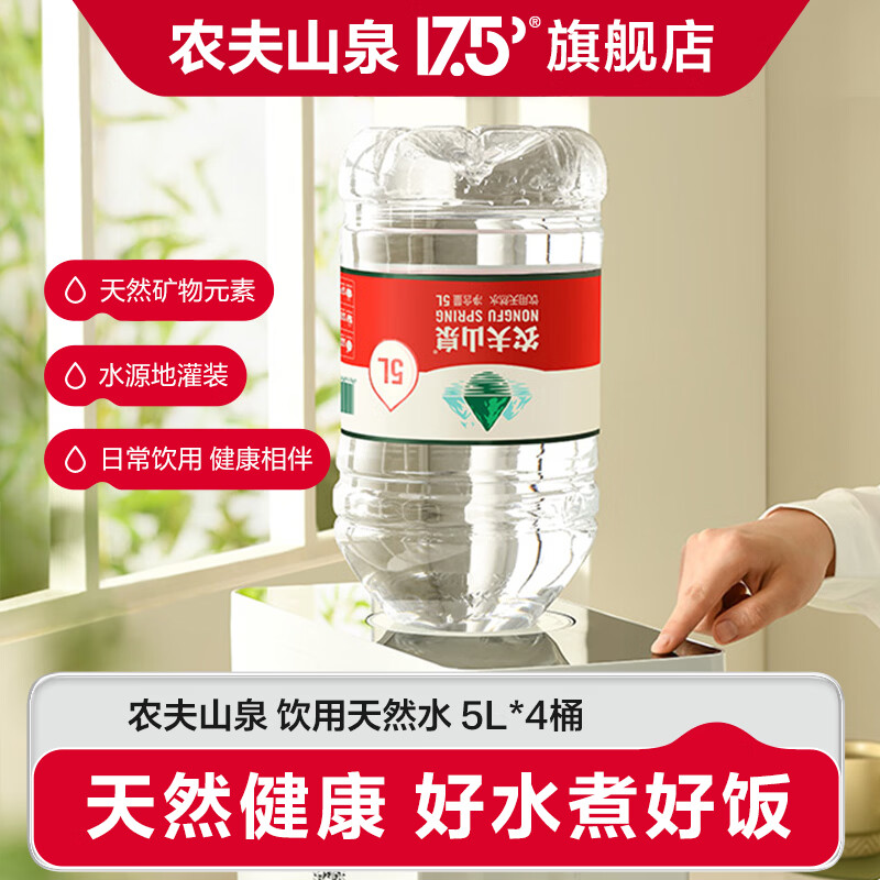 农夫山泉 饮用水 饮用天然水5L*4桶 家庭桶装水  5L*4一箱装