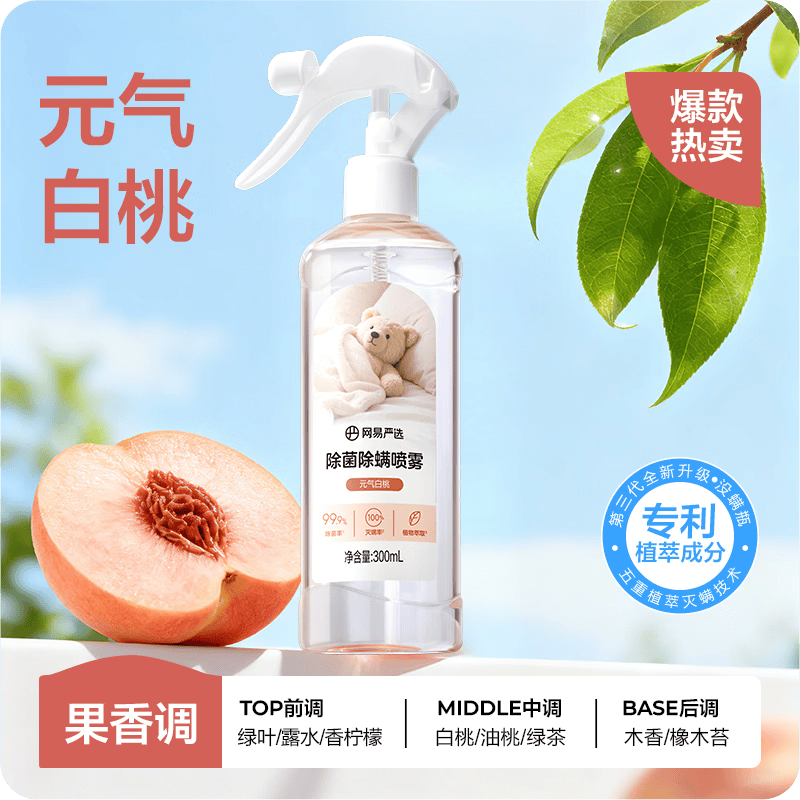 网易严选除菌除螨喷雾除臭去味床用 抑菌免洗去螨虫衣物香氛 抗菌清洁消毒 元气白桃 300ml 1瓶 【一喷没螨】