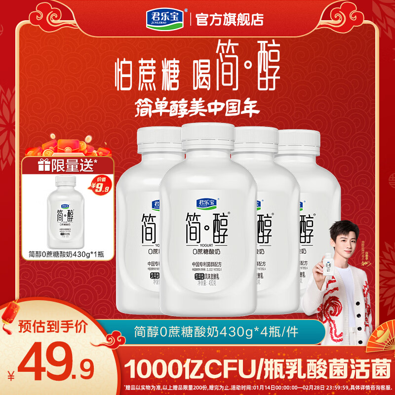君乐宝简醇吨吨桶0蔗糖酸奶10种乳酸菌千亿活菌顺顺桶低温风味发酵乳 430g*4桶+赠1桶