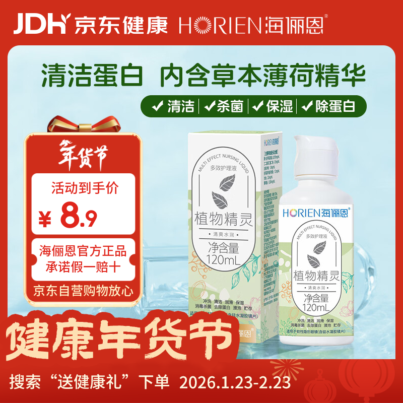 海俪恩隐形眼镜多效护理液120ml小瓶美瞳近视隐形眼镜清洗水官方正品