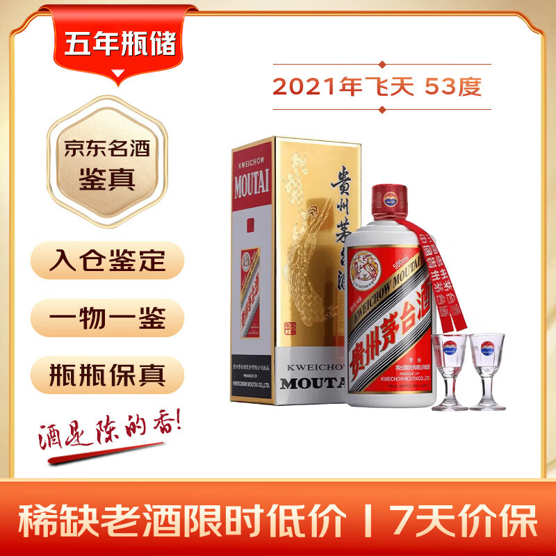 茅台2021年 飞天 酱香型白酒 53度 500ml 单瓶装 礼赠宴请