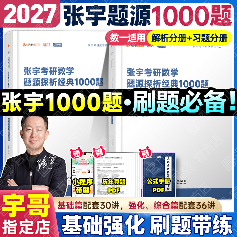 【宇哥官方店】张宇1000题2027考研数学一二三题源探析经典1000题做题本试题分册+解析分册启航教育可搭汤家凤1800李林880题 【数一】2027张宇1000题（基础题+强化题）