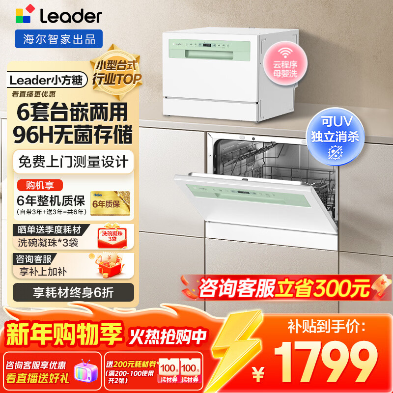 海尔洗碗机台式海尔出品【leader小方糖】6套洗碗机嵌入式小型家用智能WIFI母婴洗UV单消毒洗消存一体 台嵌两用 一级水效丨96h存储丨99.999%除菌