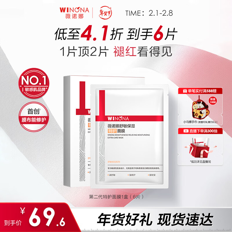 薇诺娜第二代特护面膜6片退红修护补水保湿面部护肤品新年礼物
