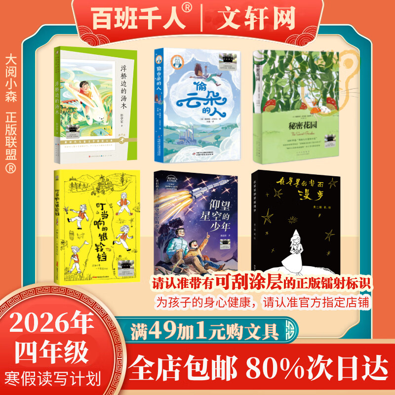 【书目任选】2026年祖庆说百班千人四年级 三升四 全国小学生寒暑假阅读课外书 百班千人书目 仰望星空的少年偷云朵的人叮当响的银铃铛秘密花园浮桥边的汤木在星星的背面漫步 图书