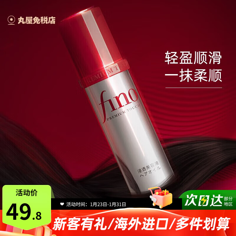 资生堂（Shiseido）芬浓fino透润美容液护发精油轻盈顺滑深层滋养烫染柔顺防毛躁进口 护发精油 70ml