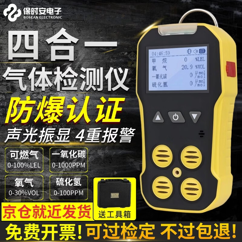 保时安四合一气体检测仪便携式可燃气体探测器一氧化碳硫化氢氧气浓度计 BH-4A黑白屏四合一