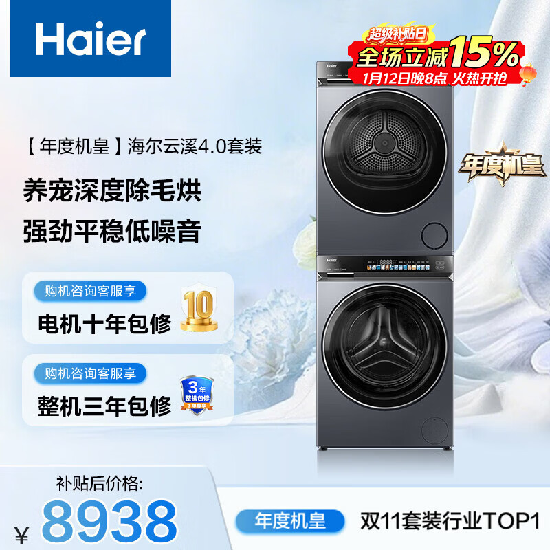 海尔（Haier）年度机皇 云溪4.0滚筒洗烘套装10KG 全自动洗衣机+双擎热泵烘干机 家电补贴京东自营 583+583