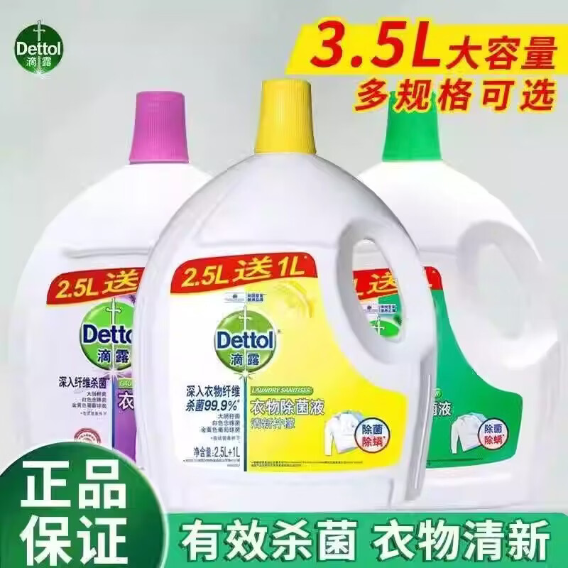 滴露（Dettol）滴露衣物除菌液3.5L杀菌除螨清新柠檬消毒液洗衣服专用持久留香 柠檬香3.5L