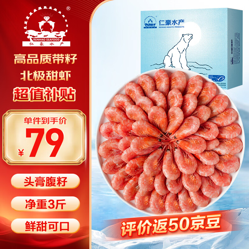 仁豪水产 带籽熟冻北极甜虾净重3斤（MSC认证）90/130 解冻即食 年货送礼