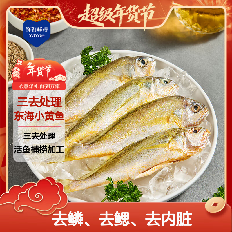 鲜到鲜得 冷冻三去小黄鱼2斤(40-42条) 黄花鱼 深海鱼 生鲜鱼类 海鲜年货