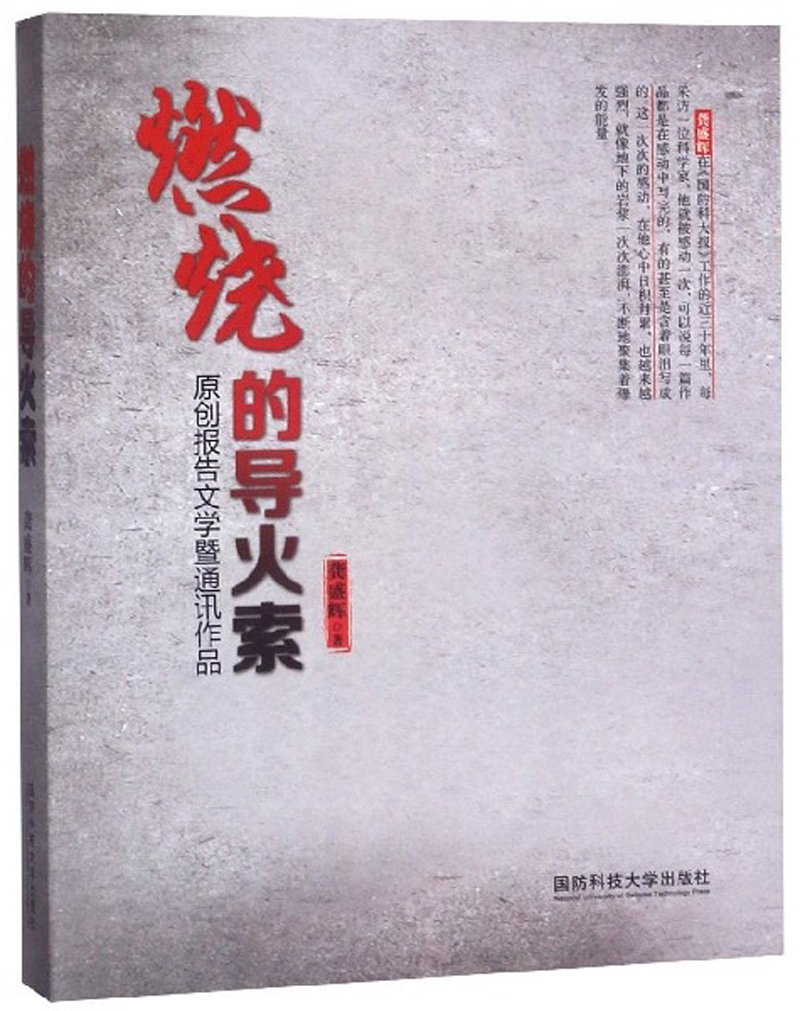 燃烧的导火索：原创报告文学暨通讯作品