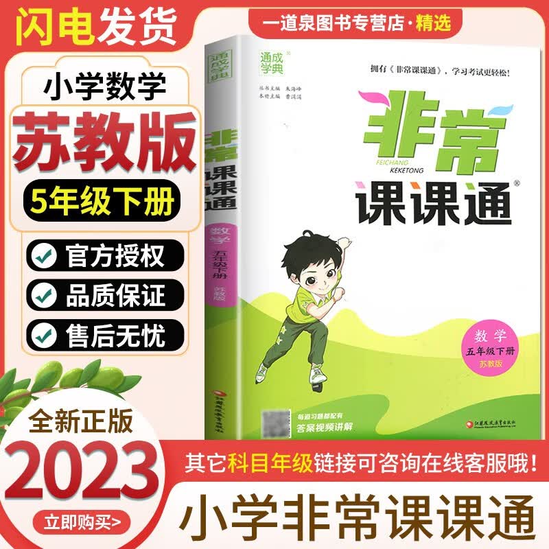 【科目自选】2023春秋通城学典非常课课通五年级5年级下上语文数学英语套装 小学5年级上册下册同步课时讲解类教辅辅导资料书练习册 【23春】数学下册 苏教版
