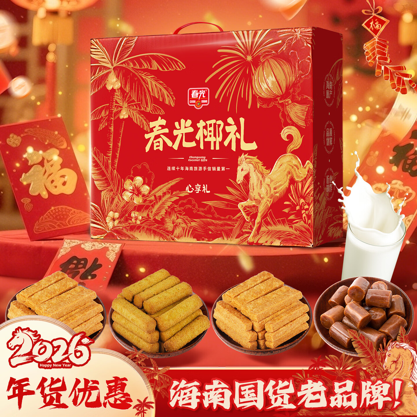 春光食品糖果饼干零食冲饮礼盒海南特产代餐年货送礼春节送礼企业礼品 鸿运礼盒950g