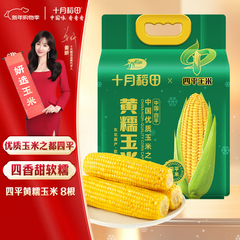 十月稻田 四平黄甜糯玉米 8根 3.52斤 东北黏玉米棒 真空包装 非转基因