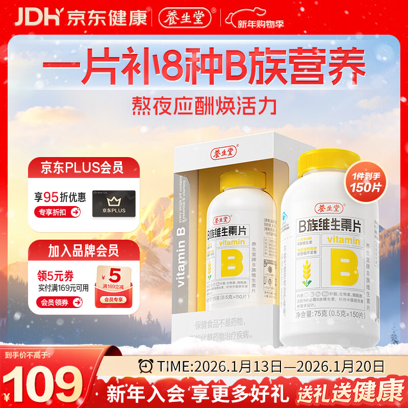 养生堂多种复合维生素b族VB150片 b12b2b6vb叶酸烟酰胺 熬夜加班补B族