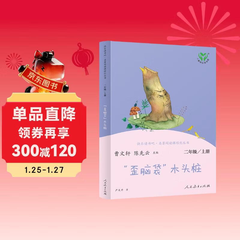 “歪脑袋”木头桩 人教版快乐读书吧二年级上册 曹文轩、陈先云主编 语文教科书配套书目 