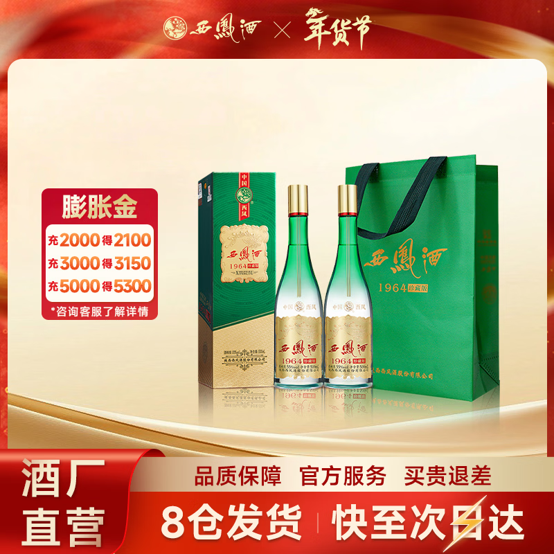 西凤酒【酒厂直营正品】1964珍藏版凤香型 白酒 2盒 送礼自饮宴请 55度 500mL 2盒