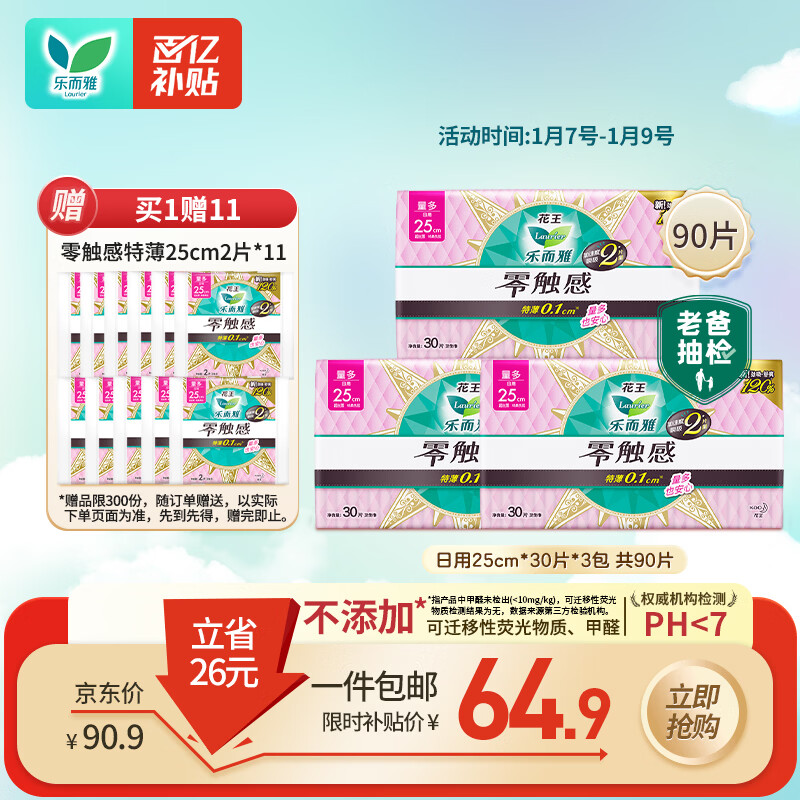 乐而雅花王零触感超丝薄日用卫生巾25cm3包装90片姨妈巾京东自营新国标