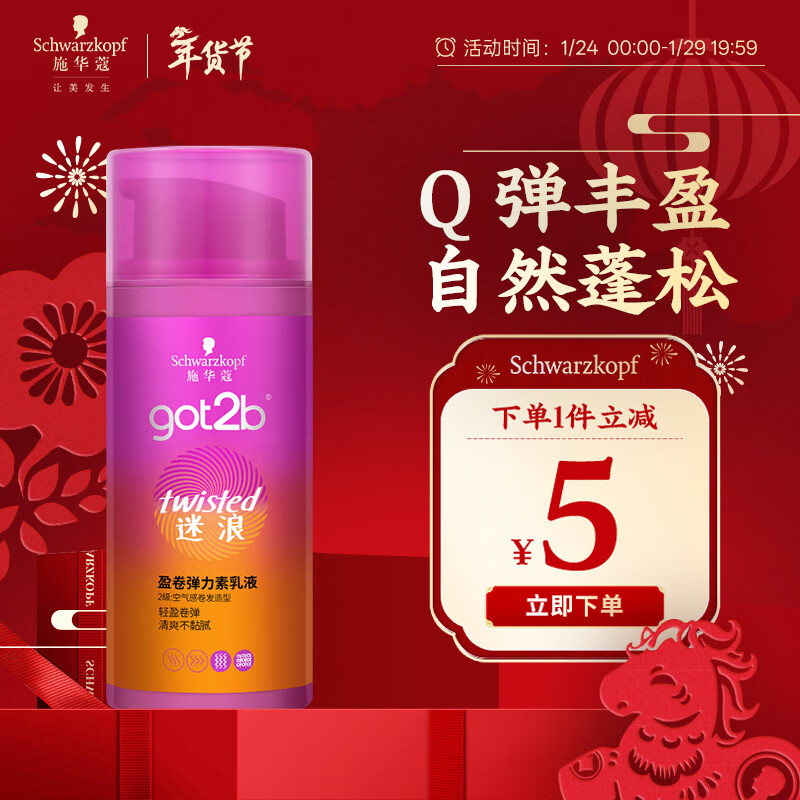 施华蔻（Schwarzkopf）got2b迷浪盈卷弹力素乳液100ml 弹力素卷发保湿护卷防毛躁蓬松