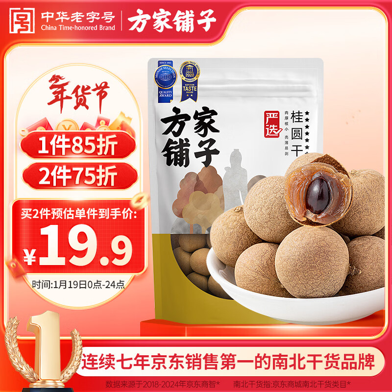 自营 方家铺子 7A桂圆干 500g Plus拍2件37.2元；折18.6/斤 - 线报酷