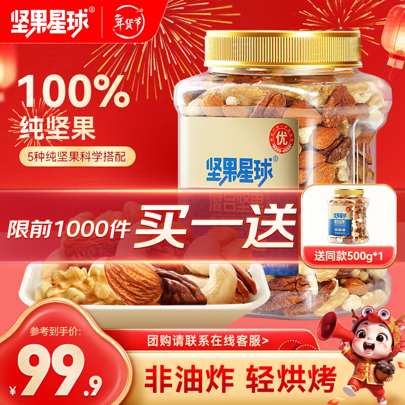 玲 沃隆坚果星球每日坚果 1罐500g 买一送一79.9 - 线报酷