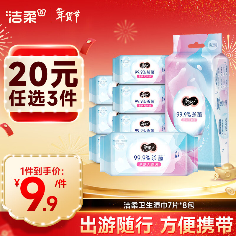 洁柔卫生湿巾7片*8包56片迷你便携装99.9%杀菌湿纸巾小包校园出行必备